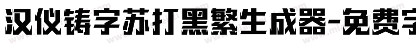 汉仪铸字苏打黑繁生成器字体转换