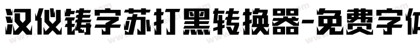 汉仪铸字苏打黑转换器字体转换