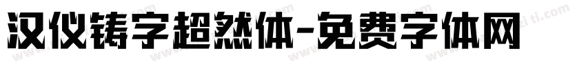 汉仪铸字超然体字体转换