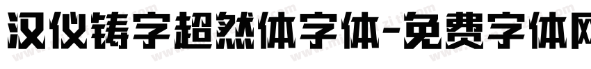 汉仪铸字超然体字体字体转换