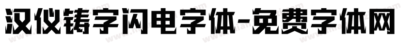 汉仪铸字闪电字体字体转换