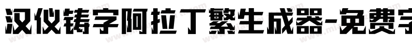 汉仪铸字阿拉丁繁生成器字体转换