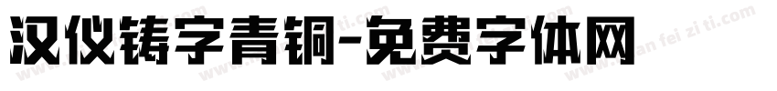 汉仪铸字青铜字体转换