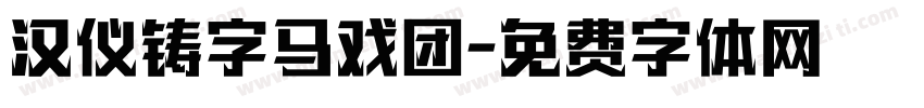 汉仪铸字马戏团字体转换