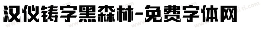 汉仪铸字黑森林字体转换