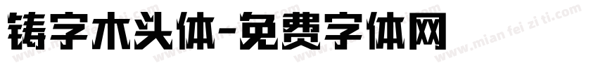 铸字木头体字体转换