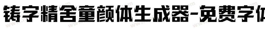 铸字精舍童颜体生成器字体转换