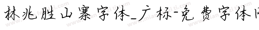 林兆胜山寨字体_广标字体转换