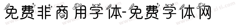 免费非商用字体字体转换