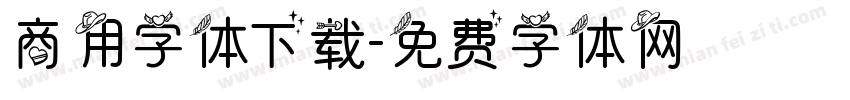 商用字体下载字体转换