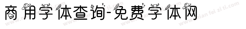 商用字体查询字体转换