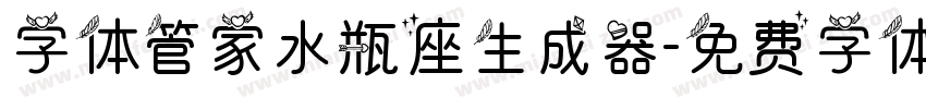 字体管家水瓶座生成器字体转换