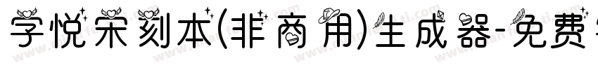 字悦宋刻本(非商用)生成器字体转换