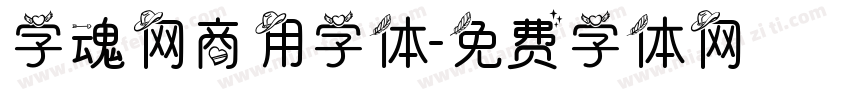 字魂网商用字体字体转换