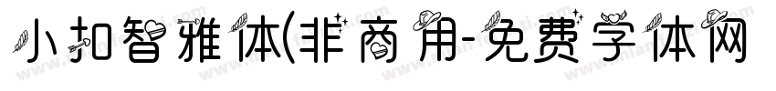 小扣智雅体(非商用字体转换