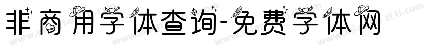 非商用字体查询字体转换