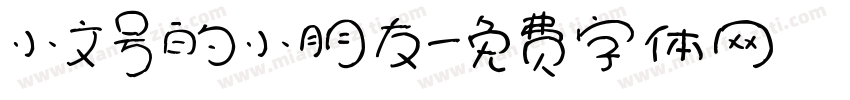 小文号的小朋友字体转换