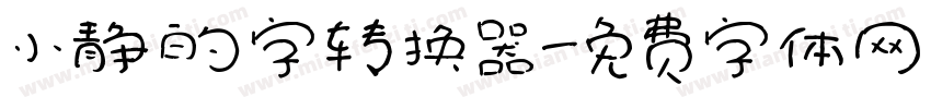 小静的字转换器字体转换