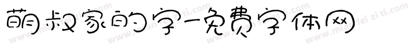 萌叔家的字字体转换