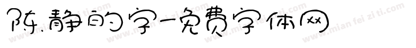 陈静的字字体转换