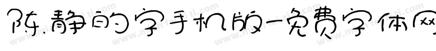 陈静的字手机版字体转换