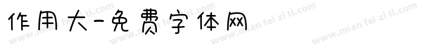 作用大字体转换