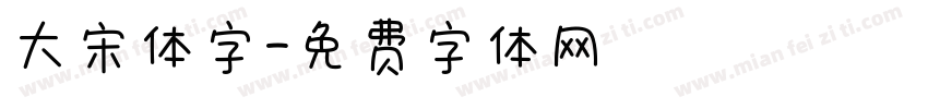 大宋体字字体转换