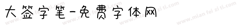 大签字笔字体转换