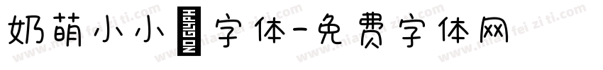 奶萌小小喵字体字体转换