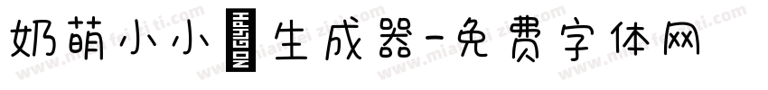 奶萌小小喵生成器字体转换