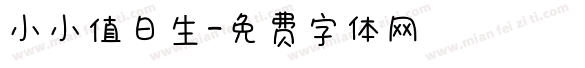 小小值日生字体转换