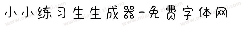 小小练习生生成器字体转换