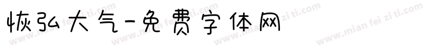 恢弘大气字体转换