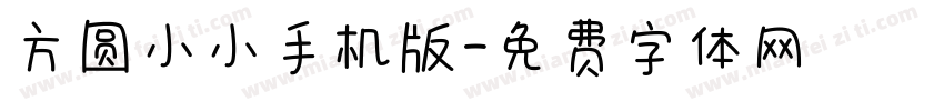 方圆小小手机版字体转换