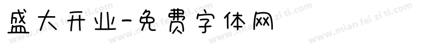 盛大开业字体转换