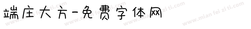 端庄大方字体转换