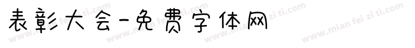 表彰大会字体转换