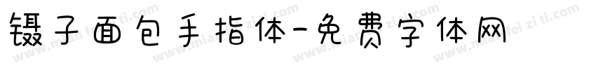 镊子面包手指体字体转换