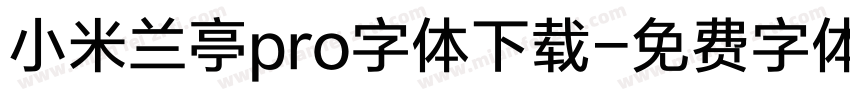 小米兰亭pro字体下载字体转换