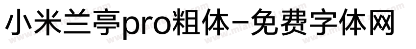 小米兰亭pro粗体字体转换