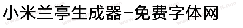 小米兰亭生成器字体转换