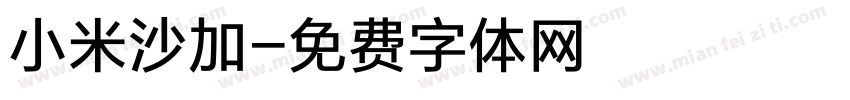 小米沙加字体转换