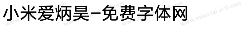 小米爱炳昊字体转换