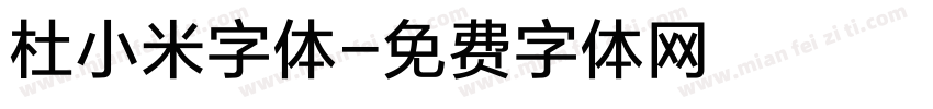 杜小米字体字体转换