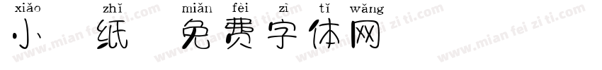 小胖纸字体转换