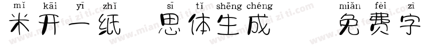 米开一纸相思体生成器字体转换