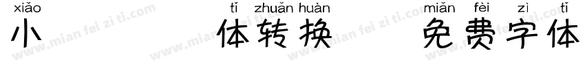 小鹿犬拼音体转换器字体转换