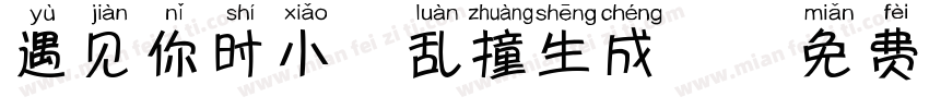 遇见你时小鹿乱撞生成器字体转换