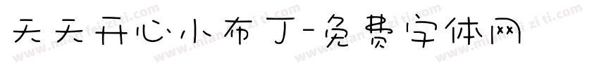 天天开心小布丁字体转换