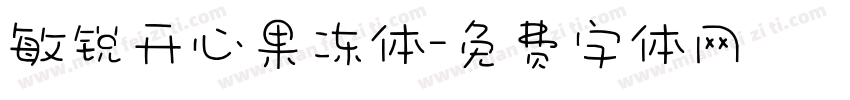 敏锐开心果冻体字体转换